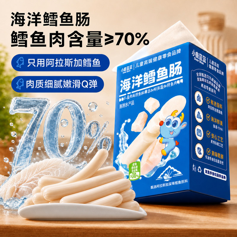 小鹿蓝蓝鳕鱼肠儿童宝宝婴儿零食DHA高蛋白火腿无添加健康肉食品