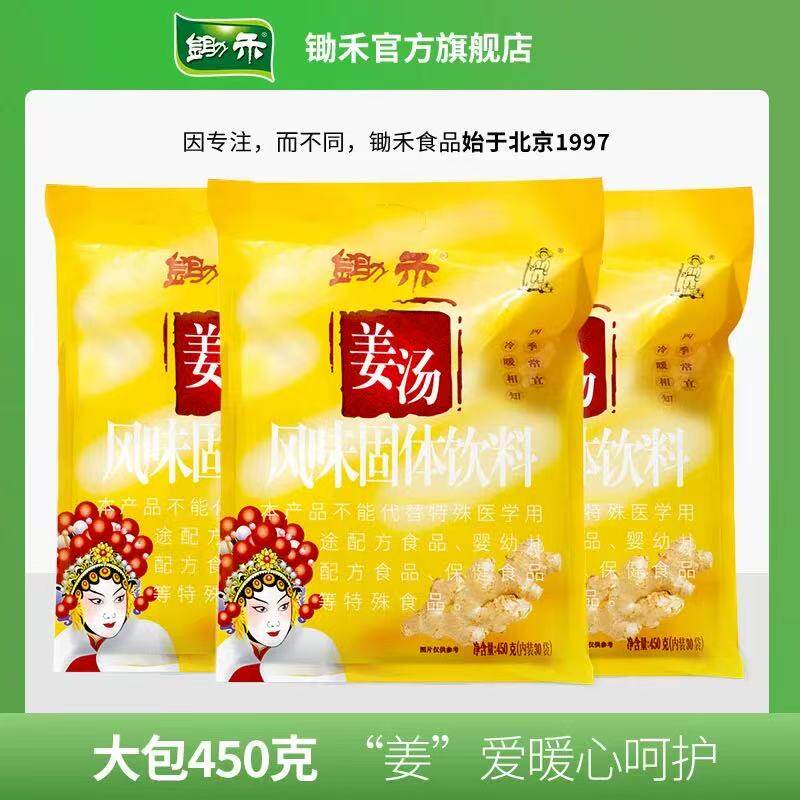 锄禾姜汤450g*2袋红糖姜茶大姨妈姜汤驱寒姜汁速溶颗粒老姜汤礼包