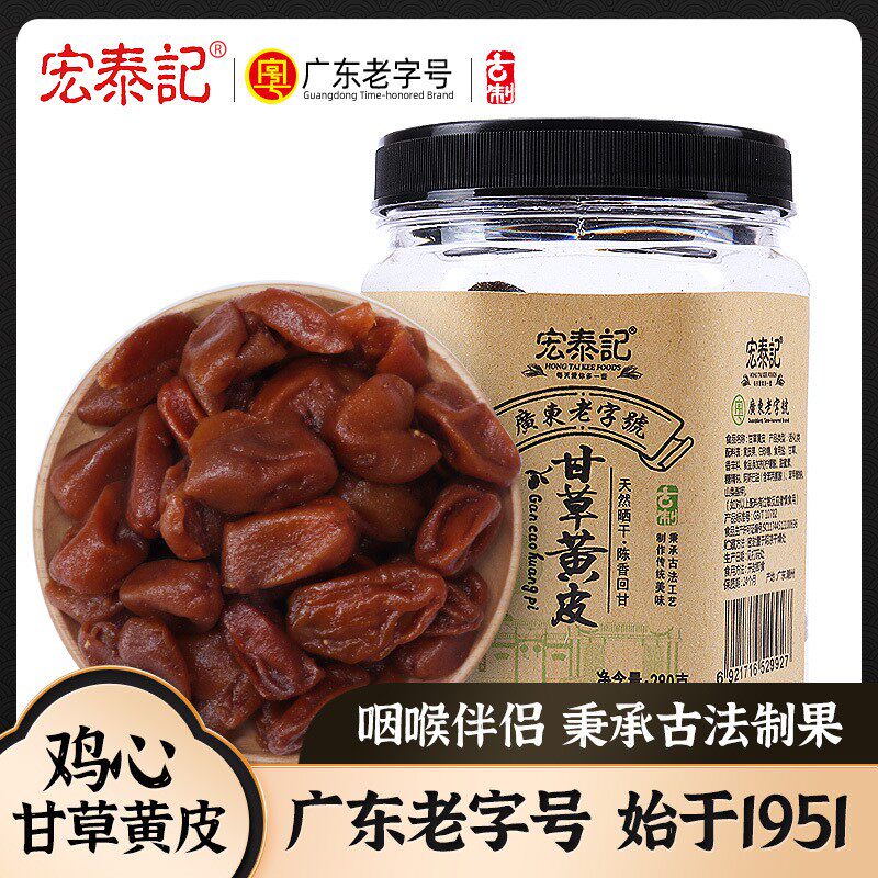 甘草黄皮果干宏泰记广东潮州特产礼盒装无核黄皮饮料休闲零食蜜饯