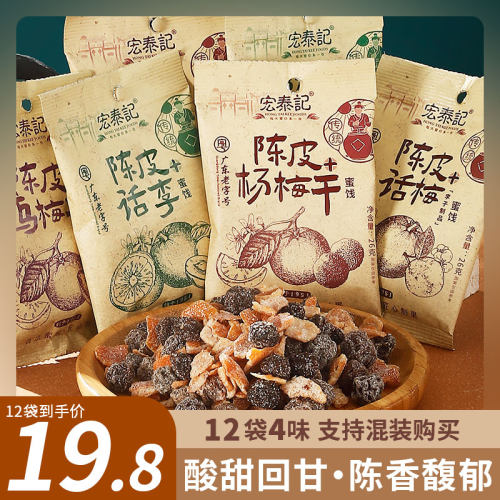 新品陈皮杨梅干【礼盒装4口味】