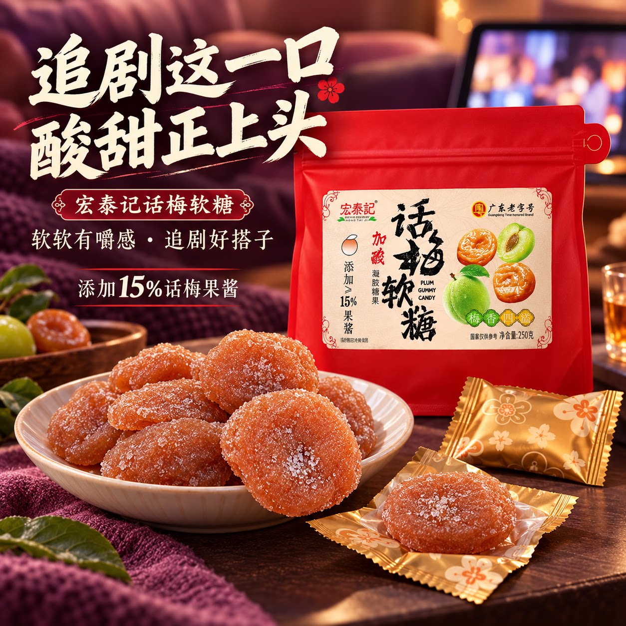 话梅软糖宏泰记加酸糖果零食独立包装果盘招待休闲食品青梅喜糖