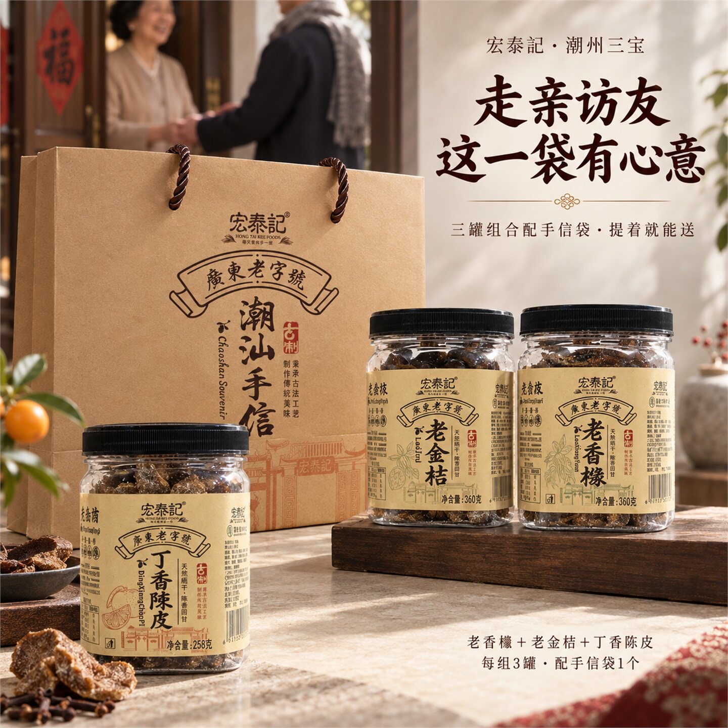 潮州三宝潮汕特产老字号宏泰记伴手礼盒陈年老药桔十年老香橼整颗