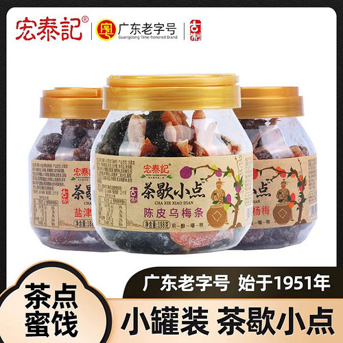 宏泰记陈皮乌梅条小罐装零食盐津杨梅干话梅茶歇小点混合口味蜜饯