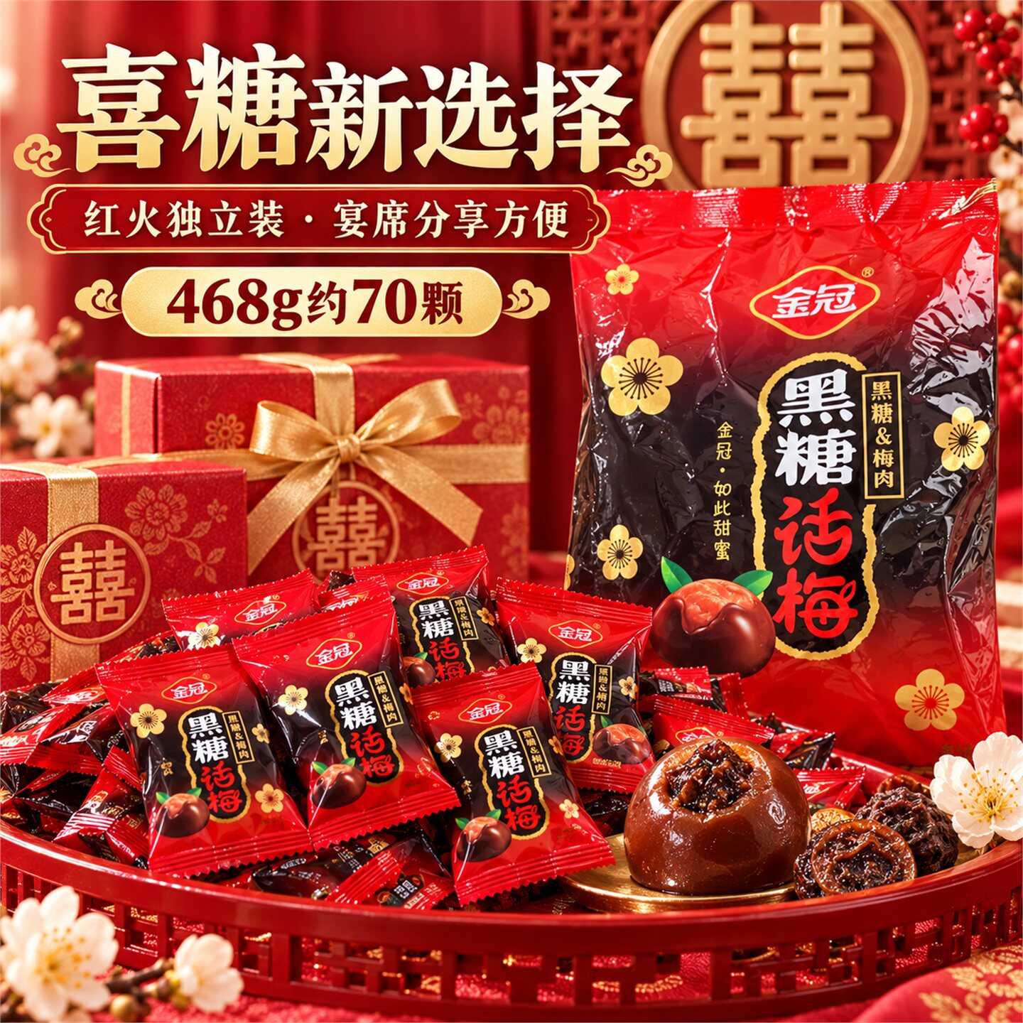 金冠黑糖话梅糖正品独立小包装正宗老式糖果零食硬糖婚礼喜糖孕妇