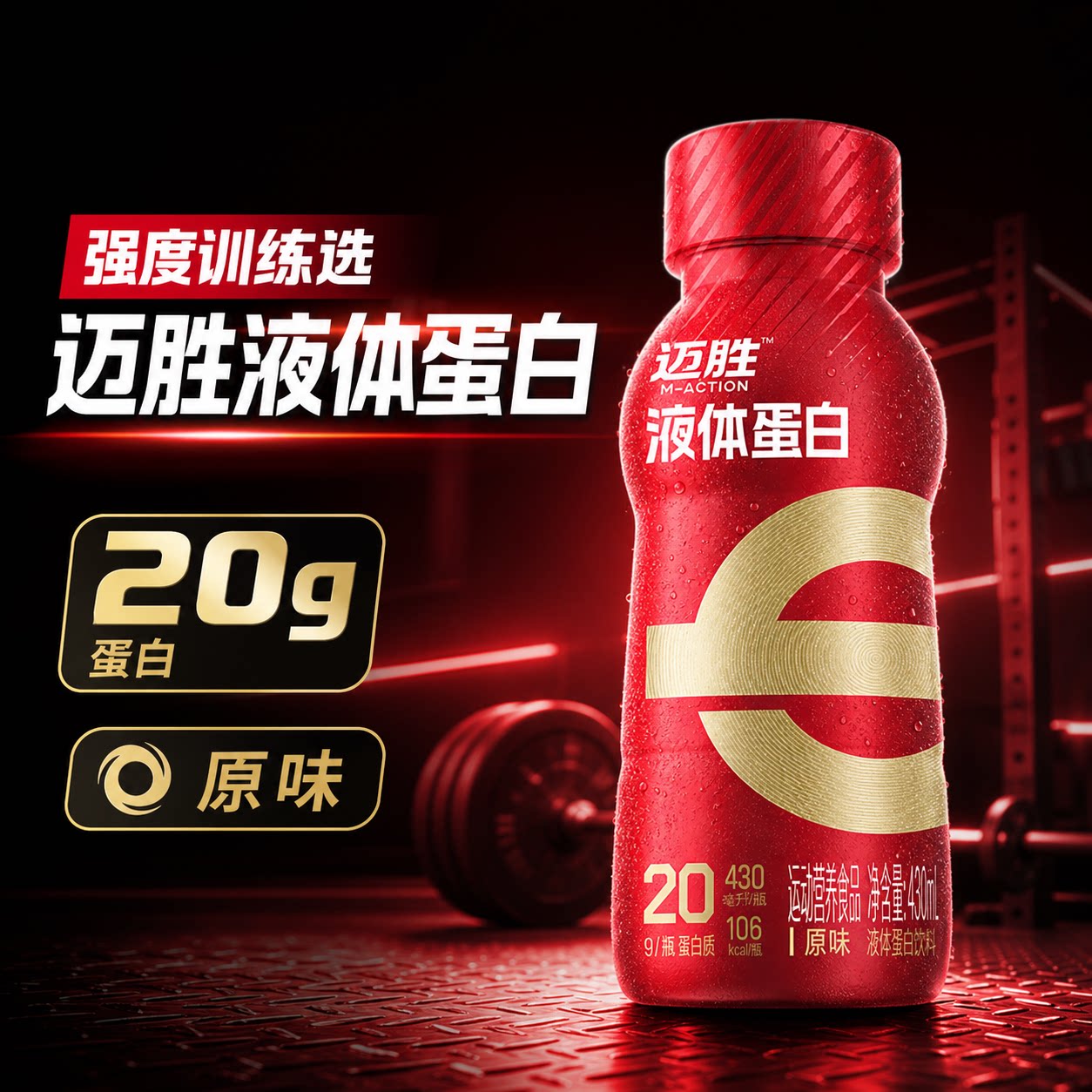 迈胜液体蛋白饮料马拉松健身营养补充跑步骑行训练运动恢复乳清质