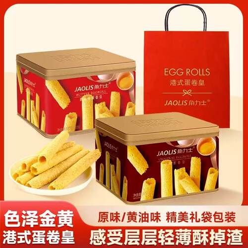 JAOLIS角力士黄油鸡蛋卷酥香港特产休闲糕点饼干零食伴手礼礼盒装