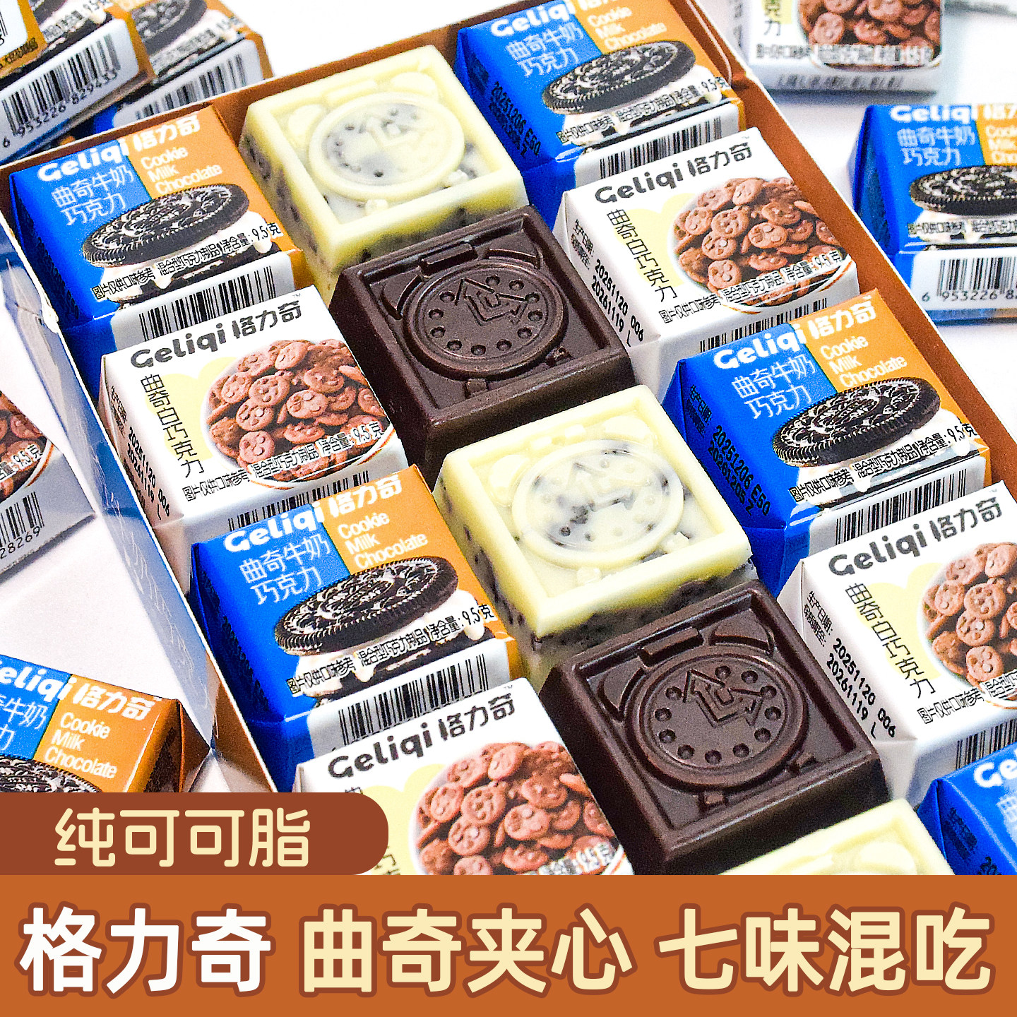 格力奇巧克力块纯可可脂独立小包装零食曲奇夹心牛奶白巧克力喜糖