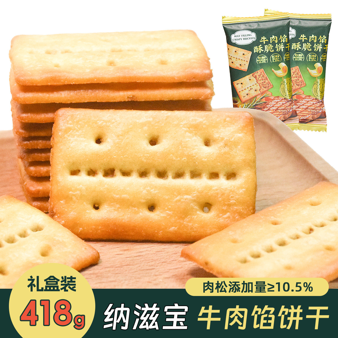 纳滋宝牛肉馅酥脆饼干夹心肉丝独立小包零食礼盒装黑松露火腿苏打