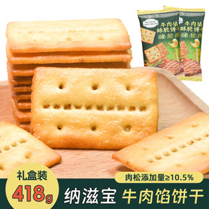 纳滋宝牛肉馅酥脆饼干夹心肉丝独立小包零食礼盒装黑松露火腿苏打