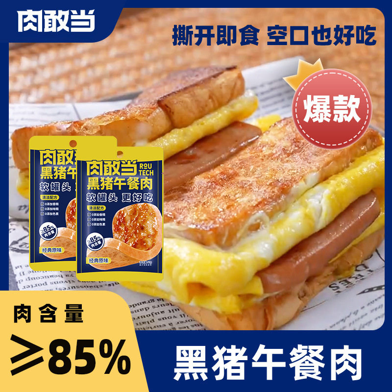 午餐肉单独包装肉敢当黑猪低脂减脂儿童早餐三明治鸡肉片即食商用