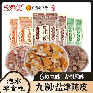 九制陈皮零食甘草盐津陈皮干泡水泡茶丁香陈皮小包装宏泰记橘子皮