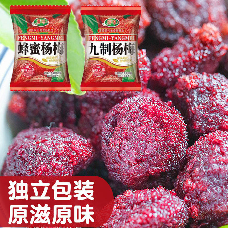 正宗九制杨梅干经典怀旧酸甜冰糖杨梅独立小包装蜜饯果脯梅子零食