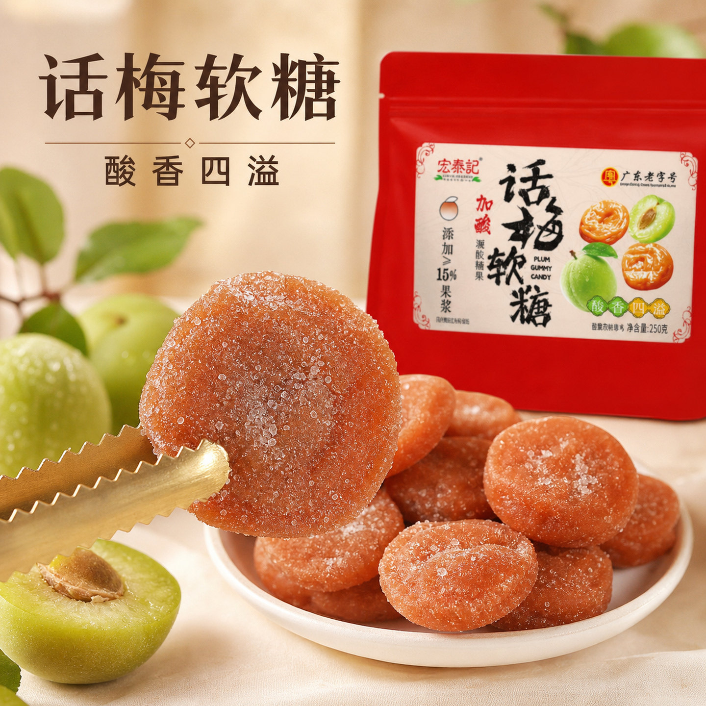 话梅软糖宏泰记加酸糖果零食独立包装果盘招待休闲食品青梅喜糖图片
