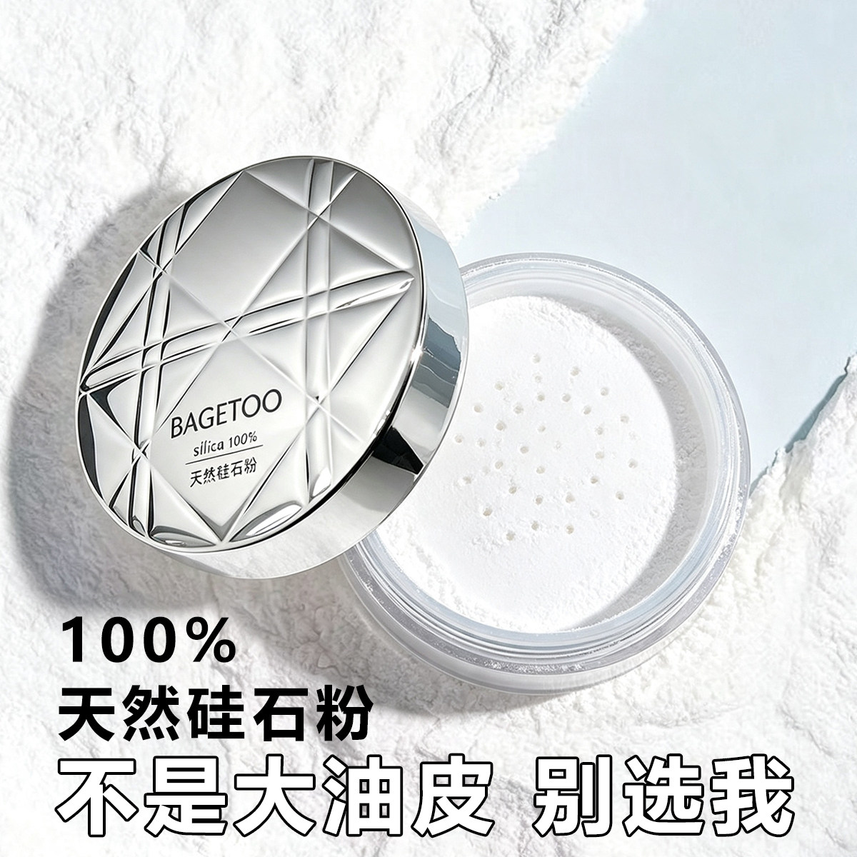 100%纯净天然硅石散粉油皮专蜜粉/散粉