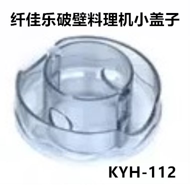 纤佳乐破壁料理机KYH112小盖子配件炎农神纤佳乐全营养大豆华之魅