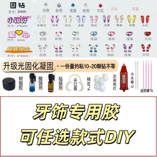 水晶牙钻心形牙钻牙齿镶钻套装牙钻饰品牙饰闪亮贴牙钻的胶水奥钻