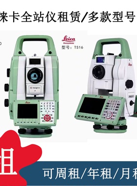 徕卡全站仪租赁高精度全站仪出租原装徕卡TS60/TS16/TM50/TM60