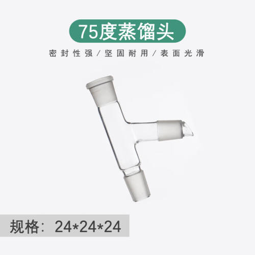 75度蒸馏头分馏头接头实验室仪器连接烧瓶蒸馏管冷凝管毛细管磨口