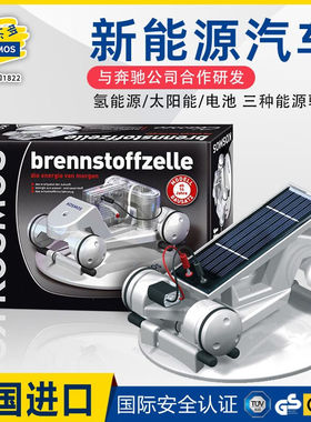 科乐多kosmos德国进口新能源汽车科学实验套装太阳能氢能源电池动