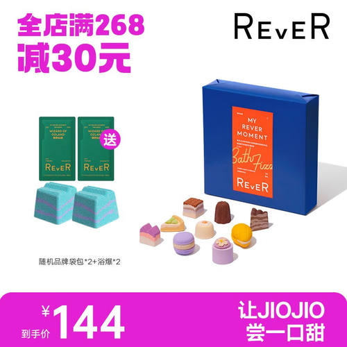 rever转转浴爆甜品礼盒滋养嫩肤精油护理泡脚泡澡球泡泡浴球星野