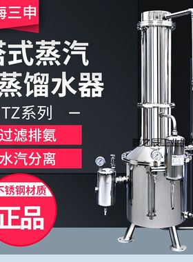 上海三申TZ50/TZ100/TZ200/TZ400/TZ600不锈钢塔式蒸汽重蒸馏水器
