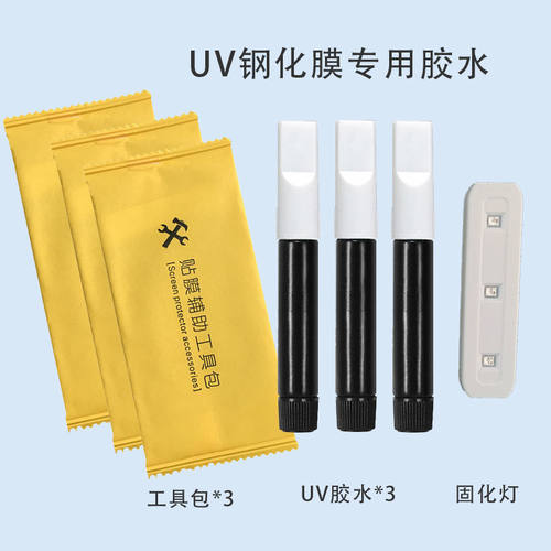 粘屏幕的专用胶水uv钢化膜粘合全曲面屏白边填充液3支胶水+3个工