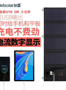 谷盛数显太阳能充电板18W/28W便携折叠光伏板手机平板USB接口户外