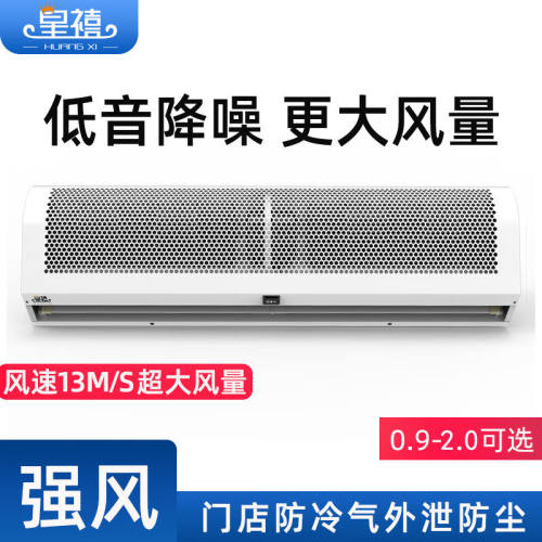 皇禧HUANGXIHFM-3018风幕机贯流式超薄自然风商用1.8米低音风帘机