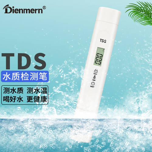 鼎盟（Dienmern）水质检测笔TDS检测笔家用自来水纯净水水质测试