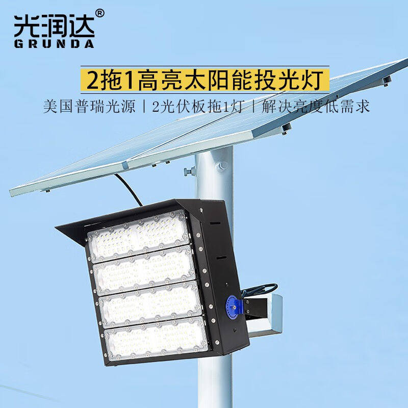 光润达太阳能球场照明灯大功率广场投光灯高亮光伏探照灯TYN-QC70