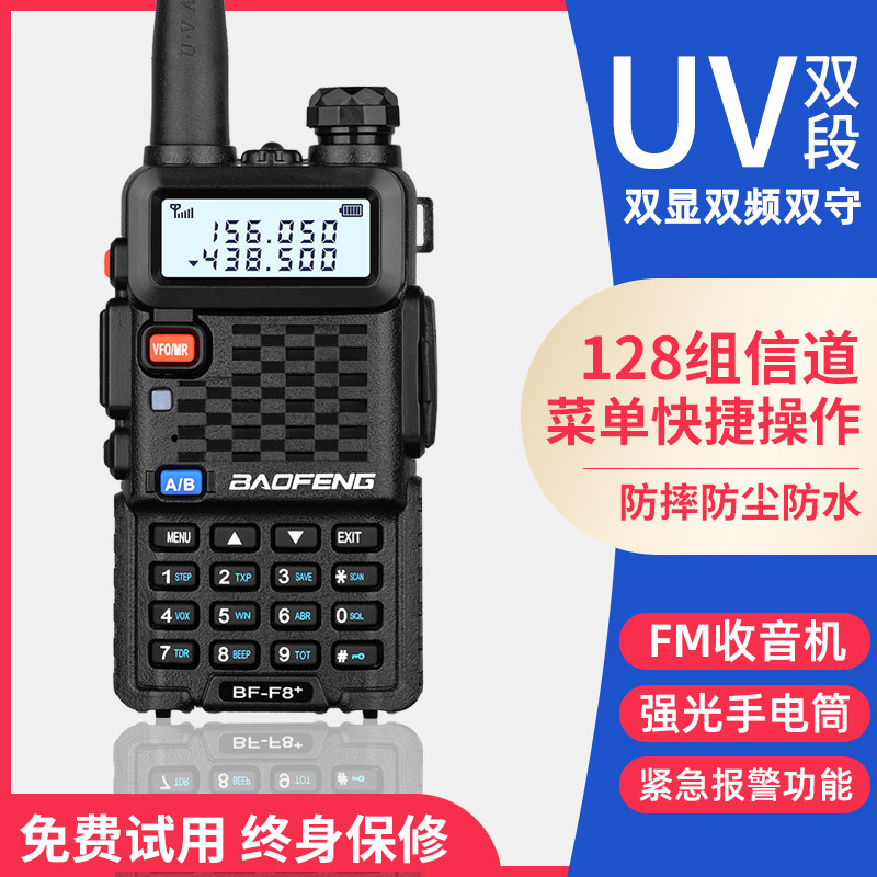 宝锋BF-F8+对讲机双段车载户外UV5R防水对讲机50调频民用迷你手台
