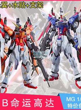 非万代 MG 1/100 自由红异端改龙桃MB命运沙扎比雪崩战士模型拼装