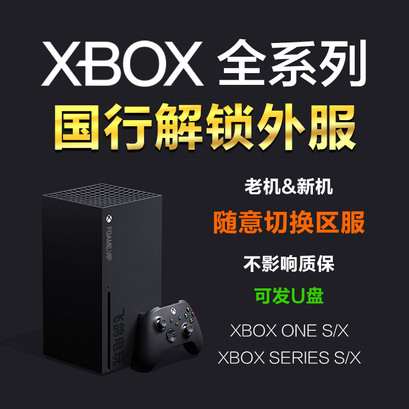 xbox one series s x 国行解锁港服出国转外服天蝎座美服