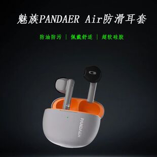 适用于魅族PANDAER Air保护套防滑耳套耳机充电仓硅胶保护壳卡通可爱耐脏亲肤简约一体全包防摔防尘保护软壳