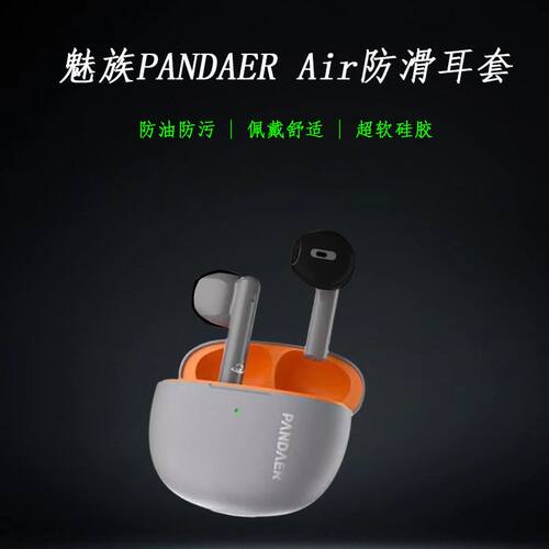 适用于魅族PANDAER Air保护套防滑耳套耳机充电仓硅胶保护壳卡通可爱耐脏亲肤简约一体全包防摔防尘保护软壳