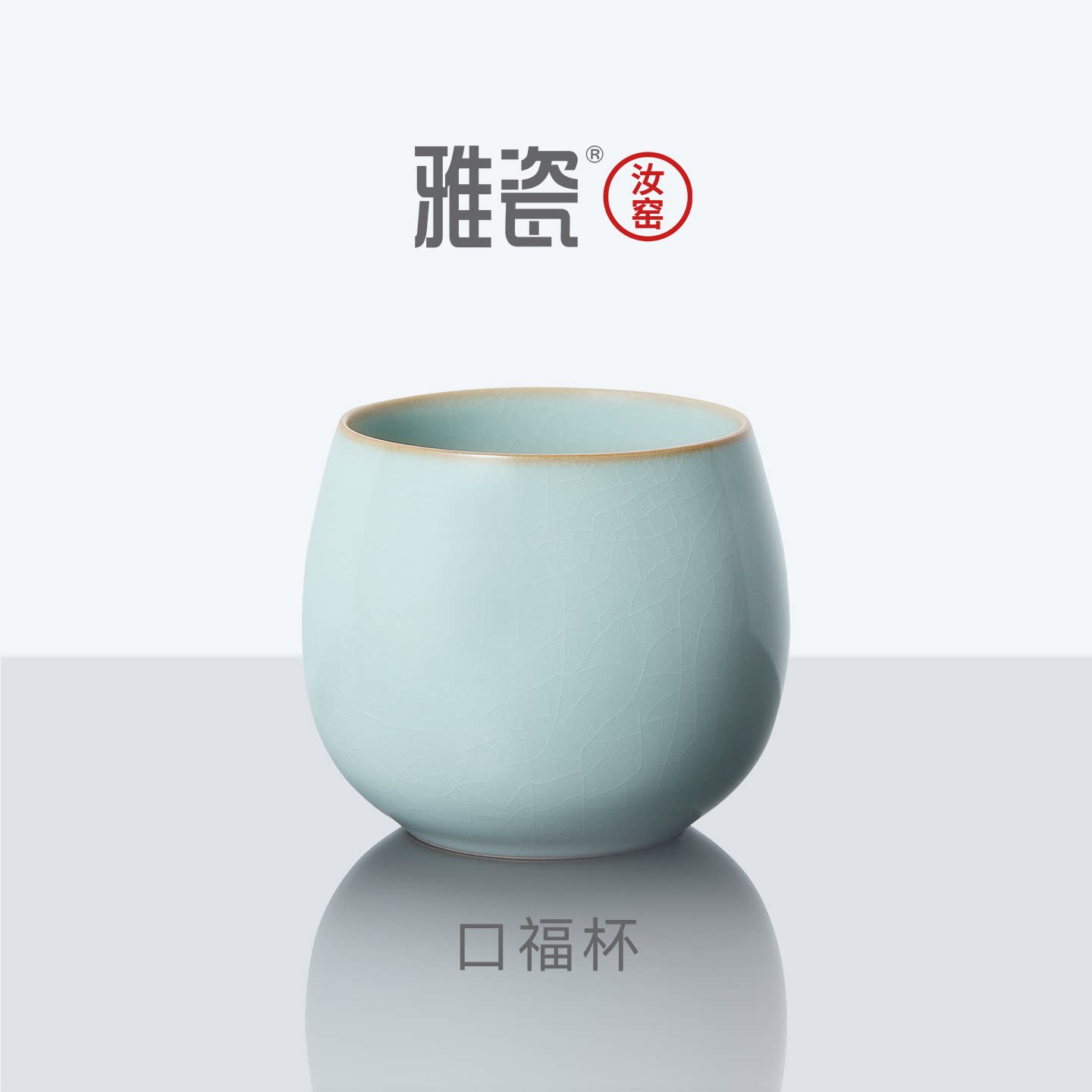 雅瓷汝窑陶瓷马克杯天青色冰裂开片办公室喝水喝茶功夫茶杯口福杯