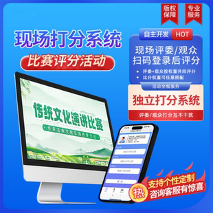 现场评委打分评分软件系统小程序可定制开发软件