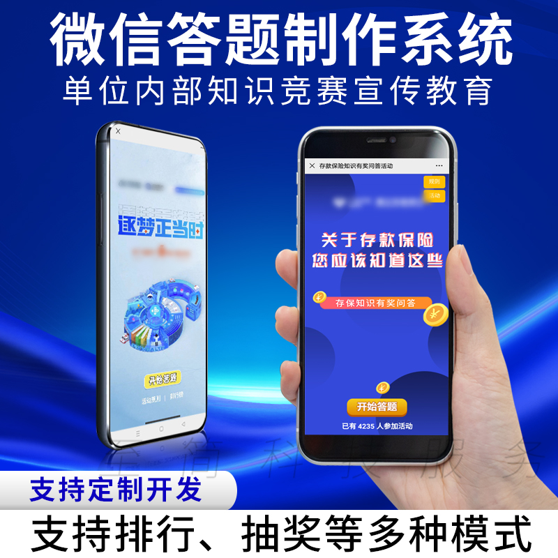 手机微信答题知识竞答软件系统抽奖红包公众号扫码答题制作小程序