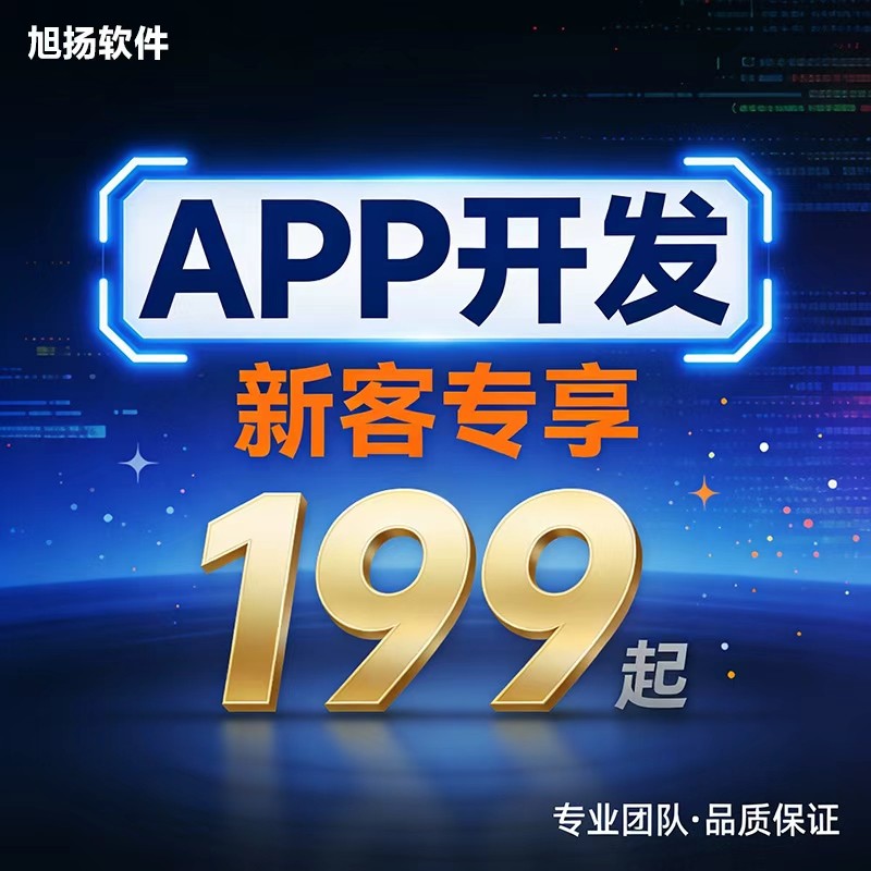 App开发软件开发小程序开发自动化办公等新客优惠活动中