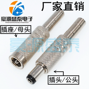 全金属DC电源插头5.5*2.1mm/2.5mm 焊线式直流电源 12V电源公母座