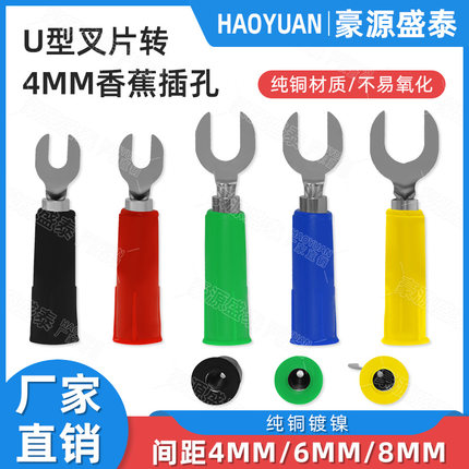 U型插片转4mm插孔 U型香蕉叉头 接线叉子Y型插头U型转换头间距6mm