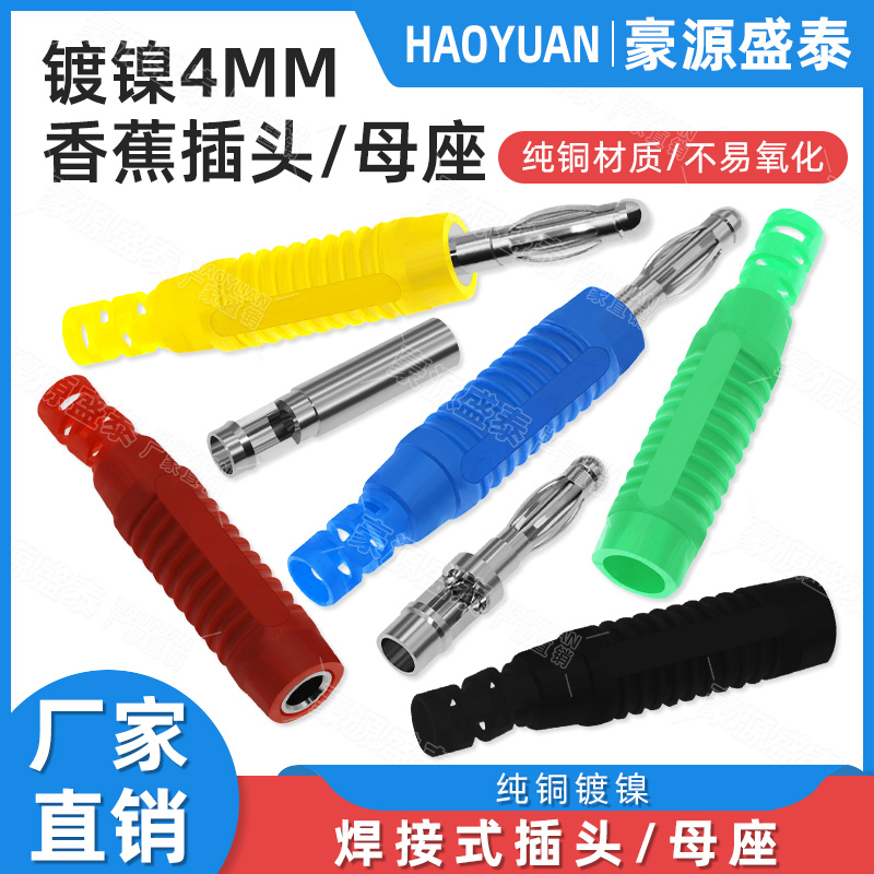 纯铜4mm香蕉插头灯笼头banana公母对接头 电源测试线绝缘护套插头