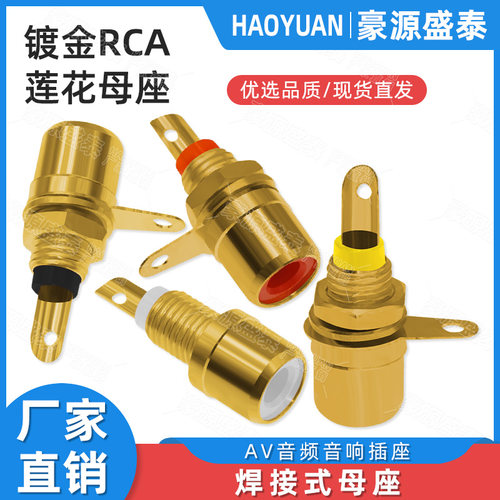 镀金RCA莲花母座AV音视频音响座