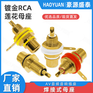 镀金莲花母座AV音频功放视频端子接口座 同轴座 单RCA莲花母插座