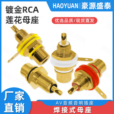 镀金莲花母座AV音频视频接口座