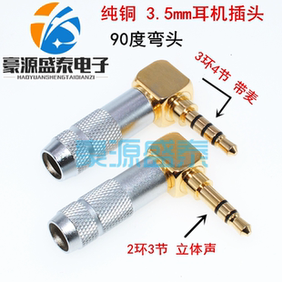纯铜3.5mm耳机插头 线控麦克风音频焊接头3环4节立体声插头90度弯