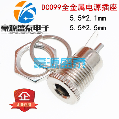 DC099全金属电源充电插座
