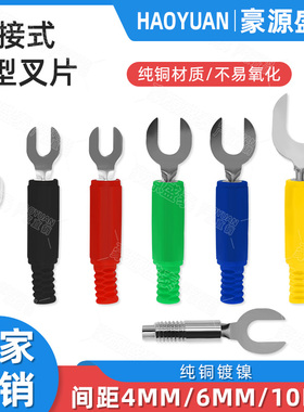纯铜U型插片间距4mm/6mm/8mm/10mmU型香蕉叉头接线Y型插头焊接头