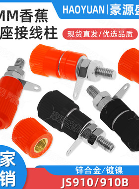 JS-910B接线柱 电焊机香蕉插头接线柱 JS919接线端子 4mm香蕉插座