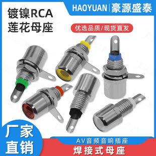 RCA插座 莲花插座 单相单孔 AV信号座母座 小音频座 小莲花RCA座